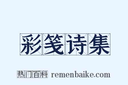 彩笺诗集是什么意思的图片